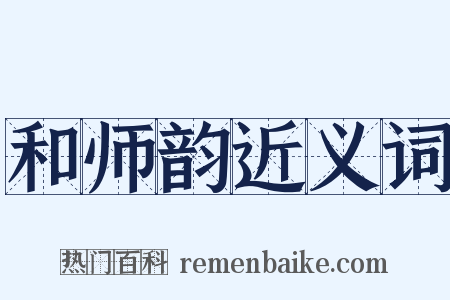 和师韵近义词是什么意思的图片